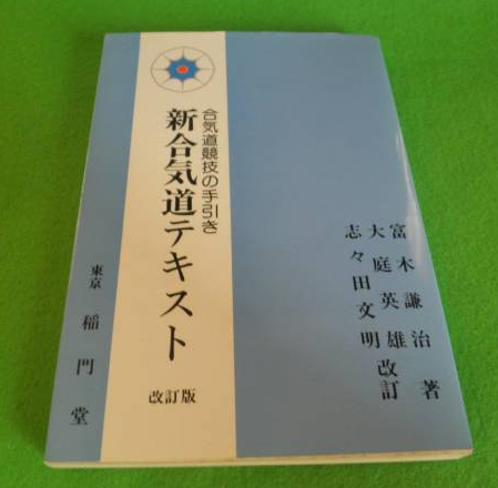 New Aikido Textbook Book by Kenji Tomiki (Preowned)
