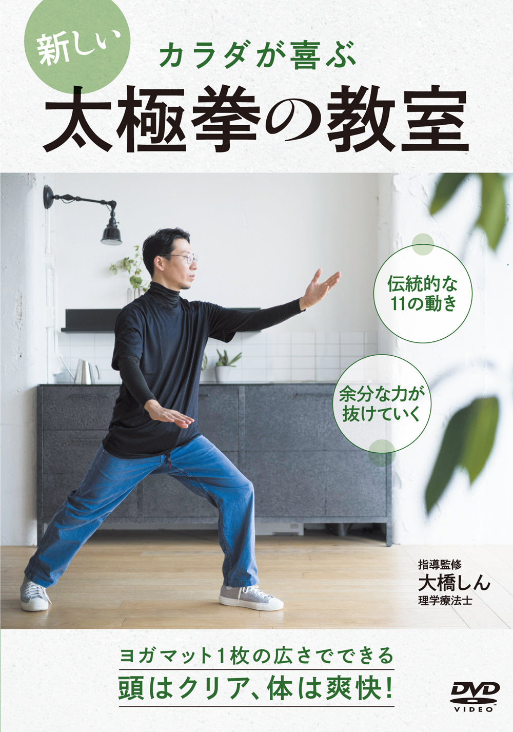 New Tai Chi Class DVD by Shin Ohashi