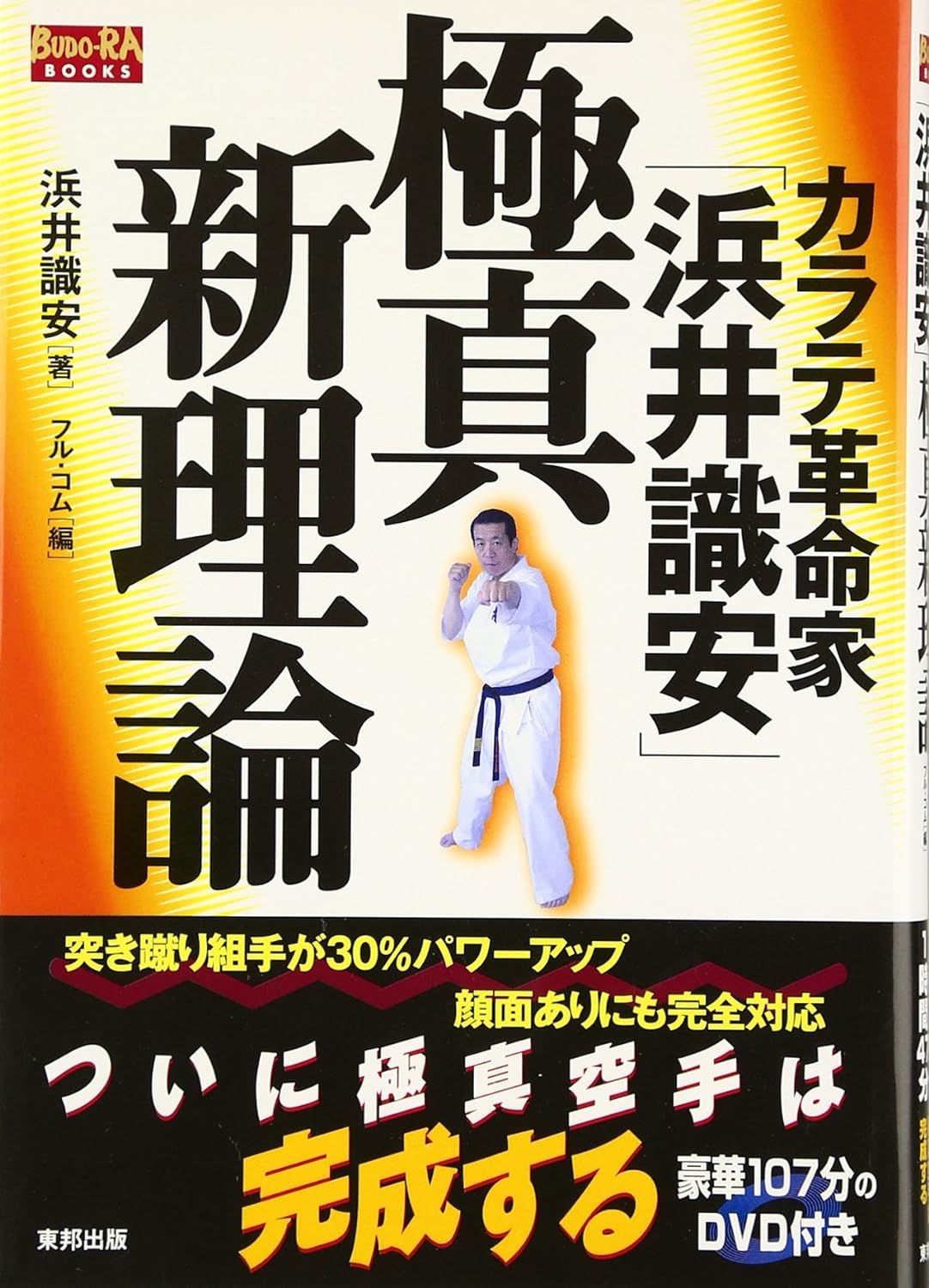 New Theory of Kyokushin Karate Book & DVD by Noriyasu Hamai (Preowned)