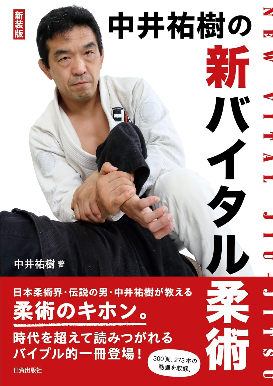 中井由紀著の新しいバイタル柔術本