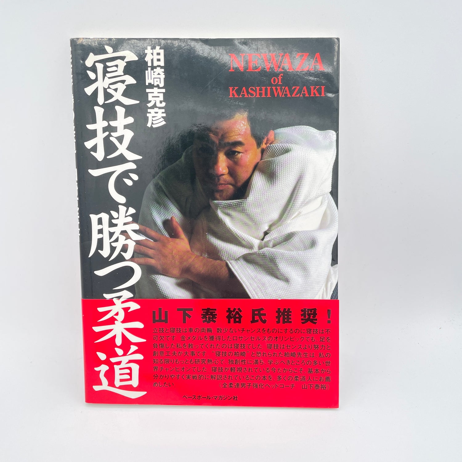 Libro Newaza de Kashiwazaki de Katsuhiko Kashiwazaki (usado) 