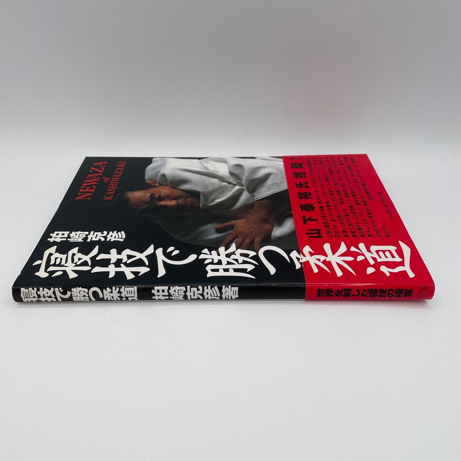 Newaza of Kashiwazaki Book by Katsuhiko Kashiwazaki (Preowned)