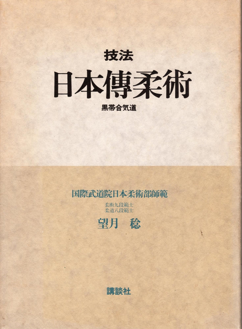 Nihon Den Jujutsu Book by Minoru Mochizuki (Hardcover) (Preowned ...
