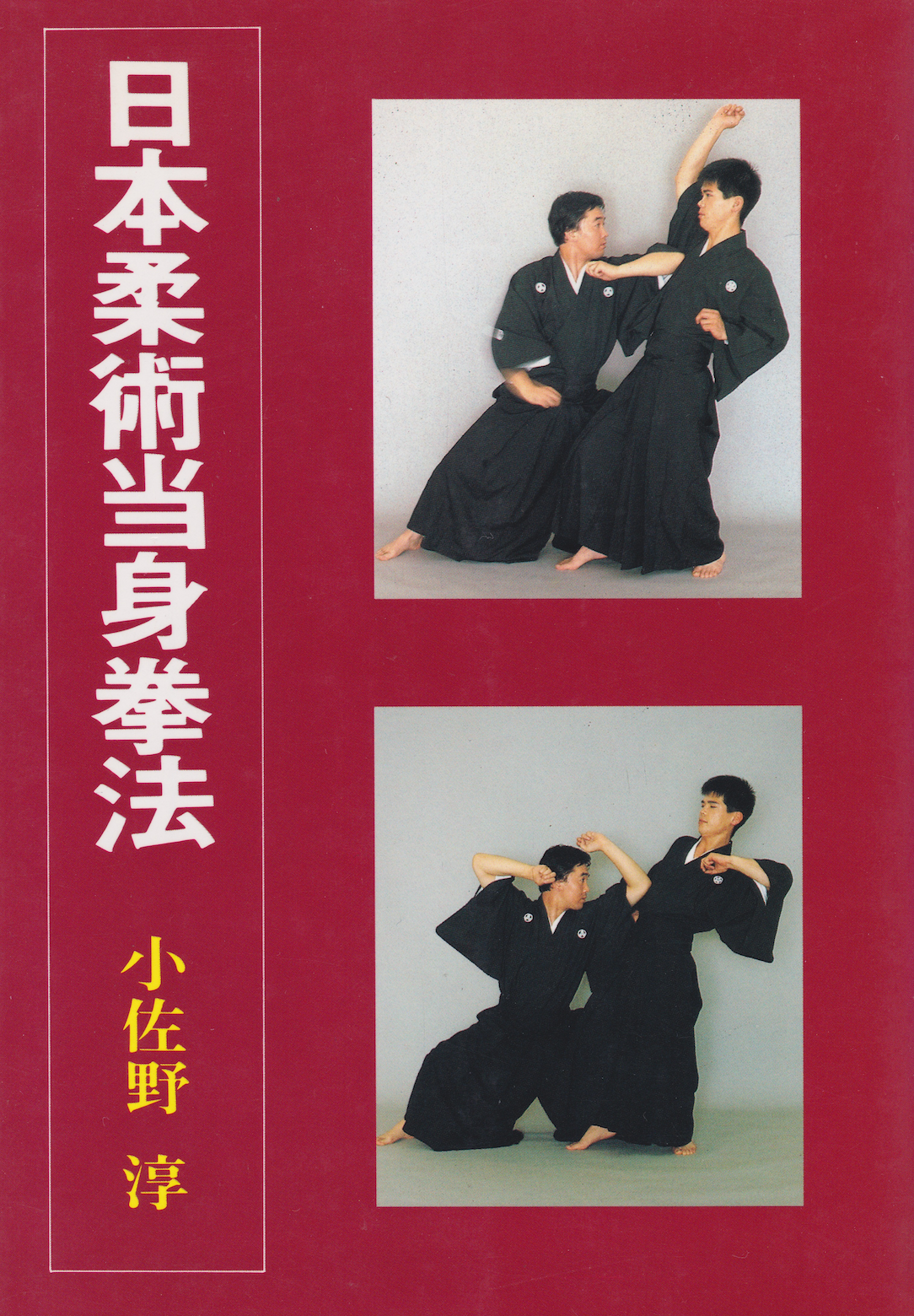 Nihon Jujutsu Atemi Kempo Book by Jun Osano (Preowned)