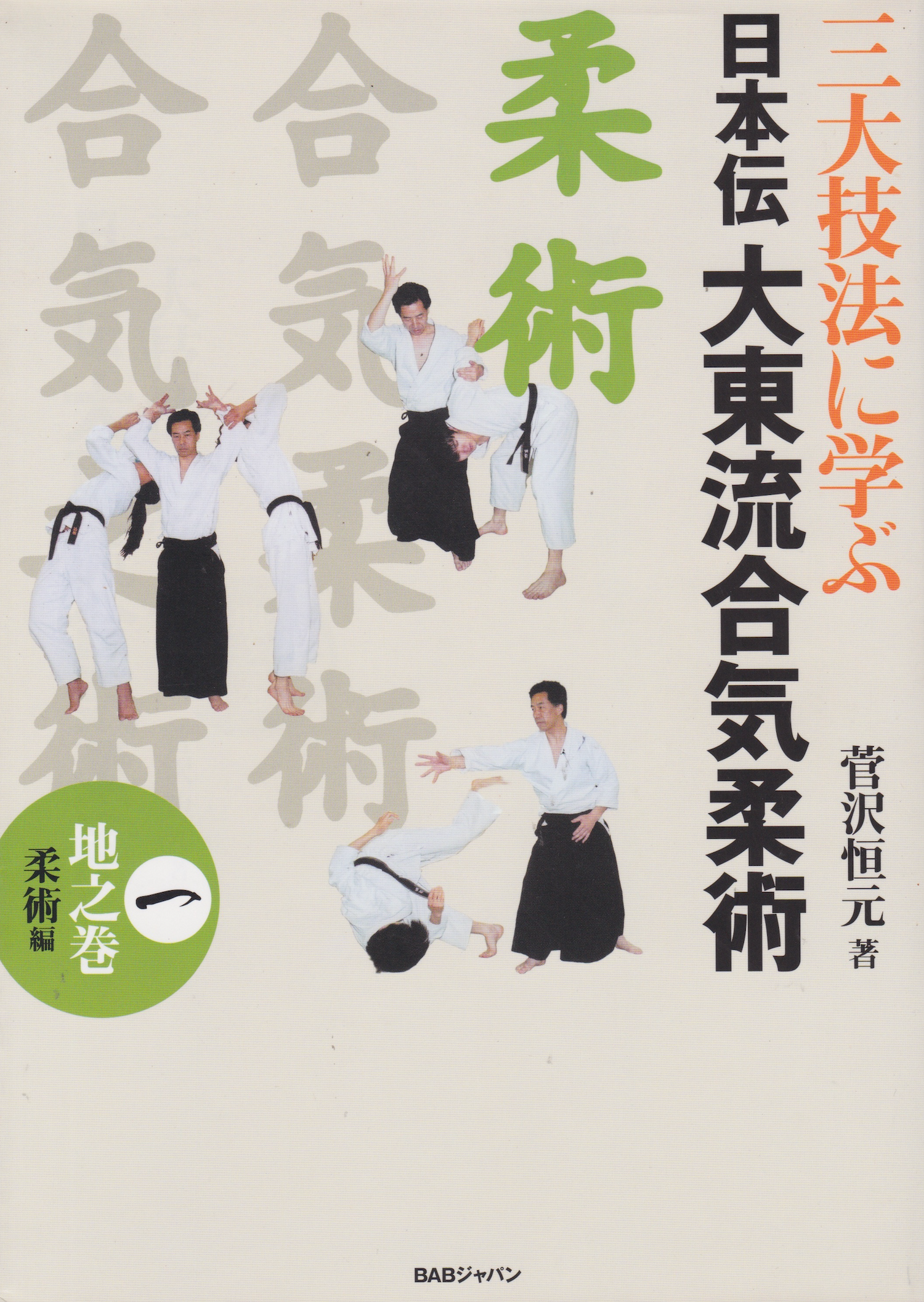 Nihonden Daito Ryu Aikijujutsu Book 1: Jujutsu By Kogen Sugasawa (Preowned)