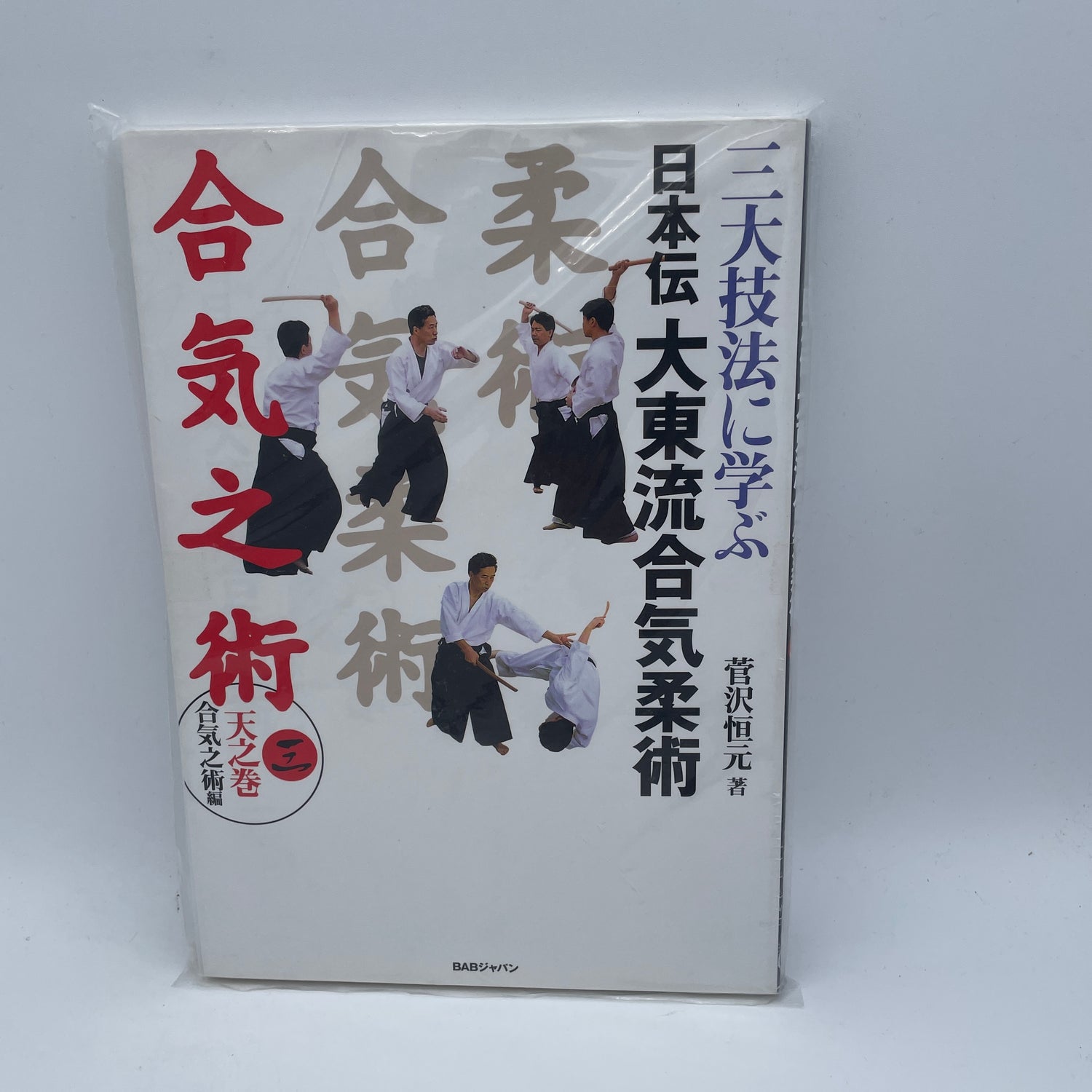 Nihonden Daito Ryu Aikijujutsu Book 3: Aiki no Jutsu by Kogen Sugasawa (Preowned)