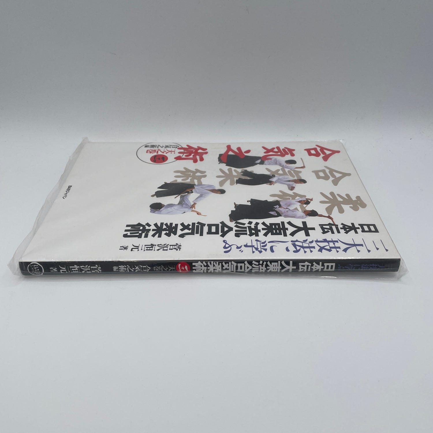 日本伝大東流合気柔術 Book 3: 合気の術 菅沢高玄著 (中古)
