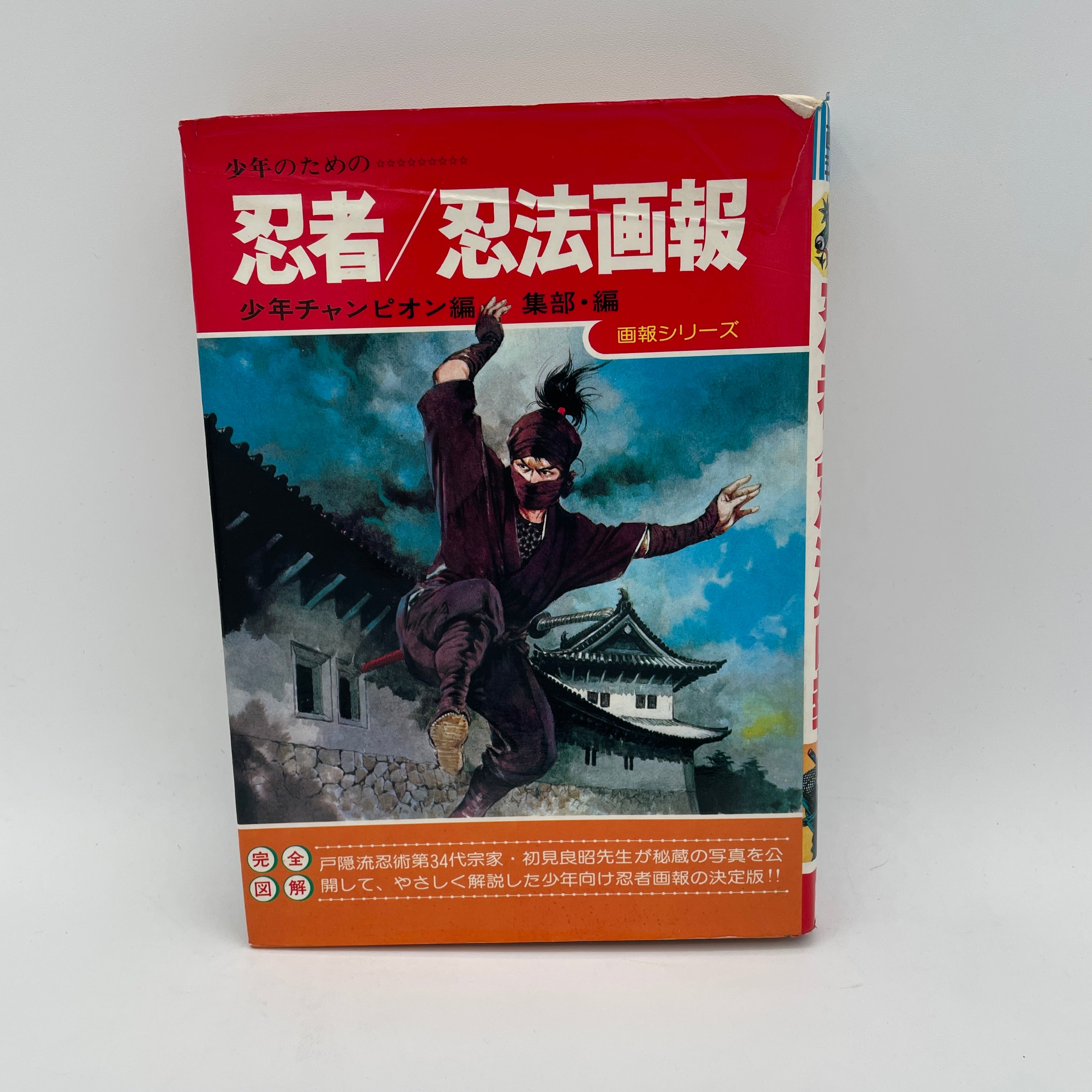 戦国忍法図鑑 初見良昭 函付き 忍術 忍者 戦国忍法図鑑 初見良昭 函付き 忍術 忍者 - メルカリ