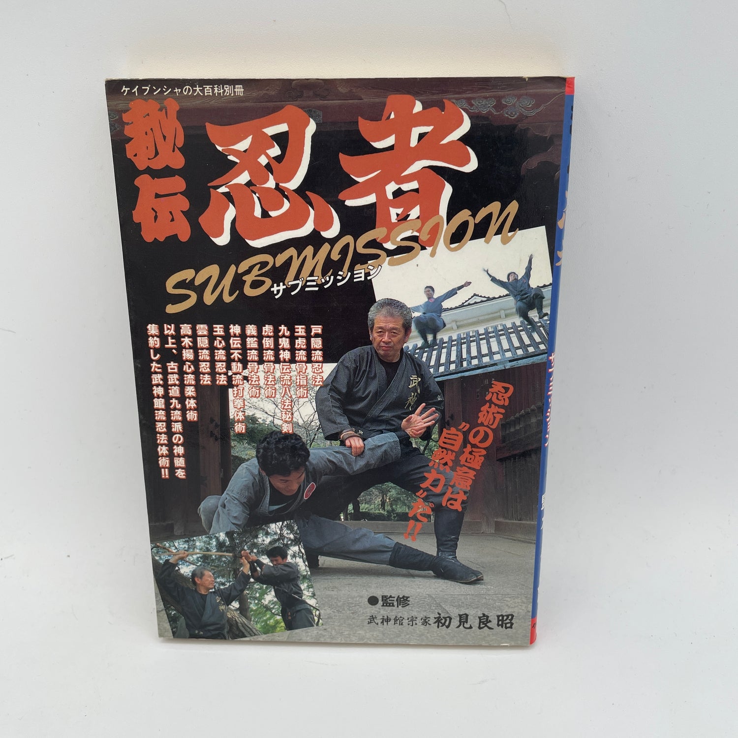 Ninja Submission Book by Masaaki Hatsumi (Preowned)
