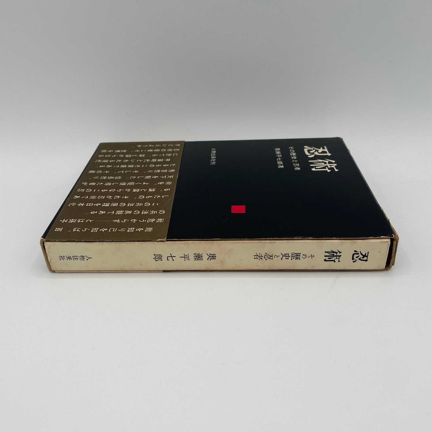Ninjutsu: Its History & Ninja Book by Heishichiro Okuse (Hardcover)(Preowned)