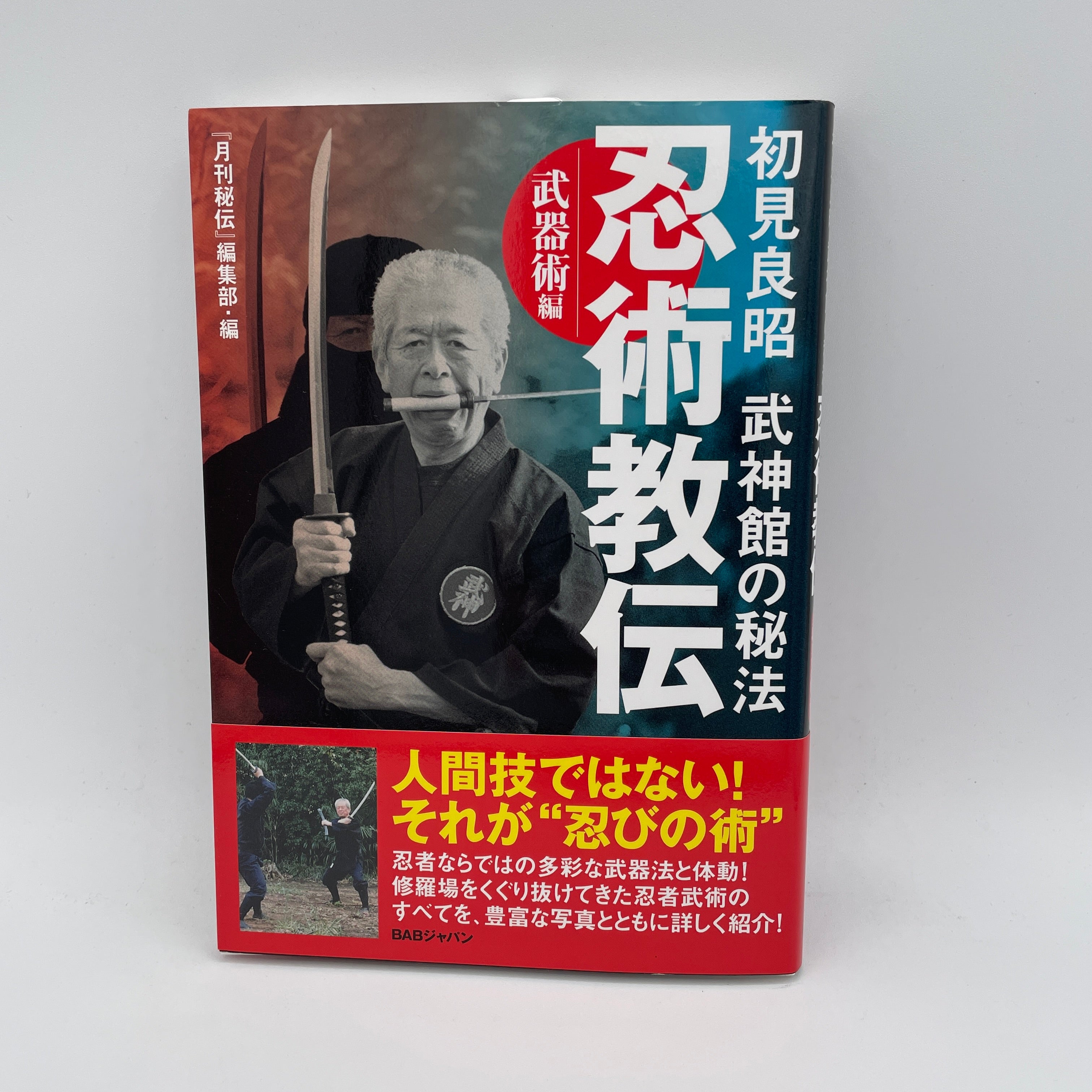 忍術経伝 第1巻: 武術 (初見正明著) – Budovideos Inc