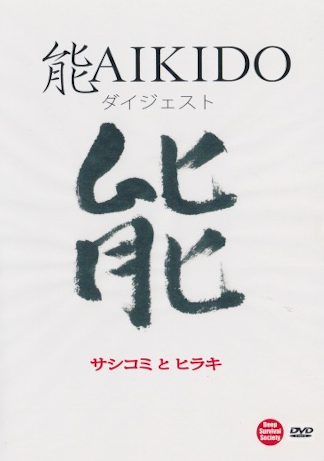 Noh & Aikido Digest DVD by Ryusei Saegusa (Preowned)