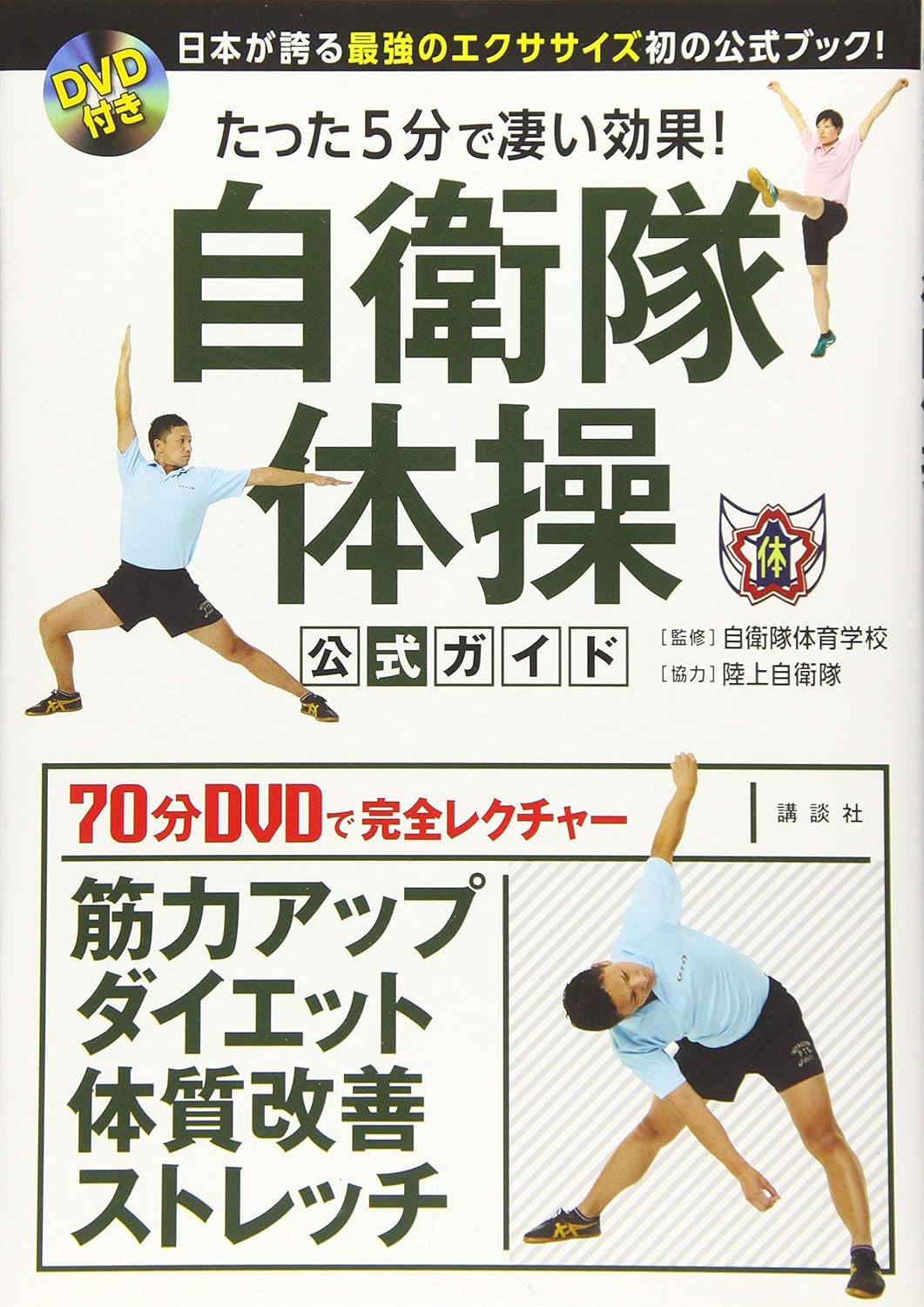 Official Guide to Japan Self-Defense Force Exercises Book & DVD (Region 2) (Preowned)