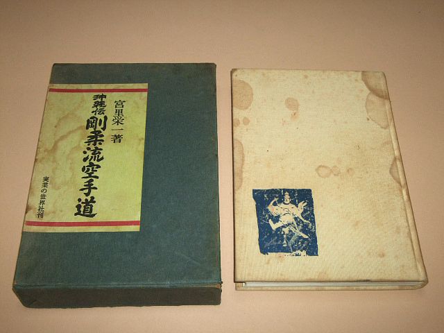 Okinawa Goju Ryu KARATE-DO Book by Eiichi Miyazato (Preowned)