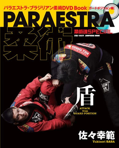 Paraestra Jiu-jitsu Book & DVD #1 by Yukinori Sasa (Preowned)