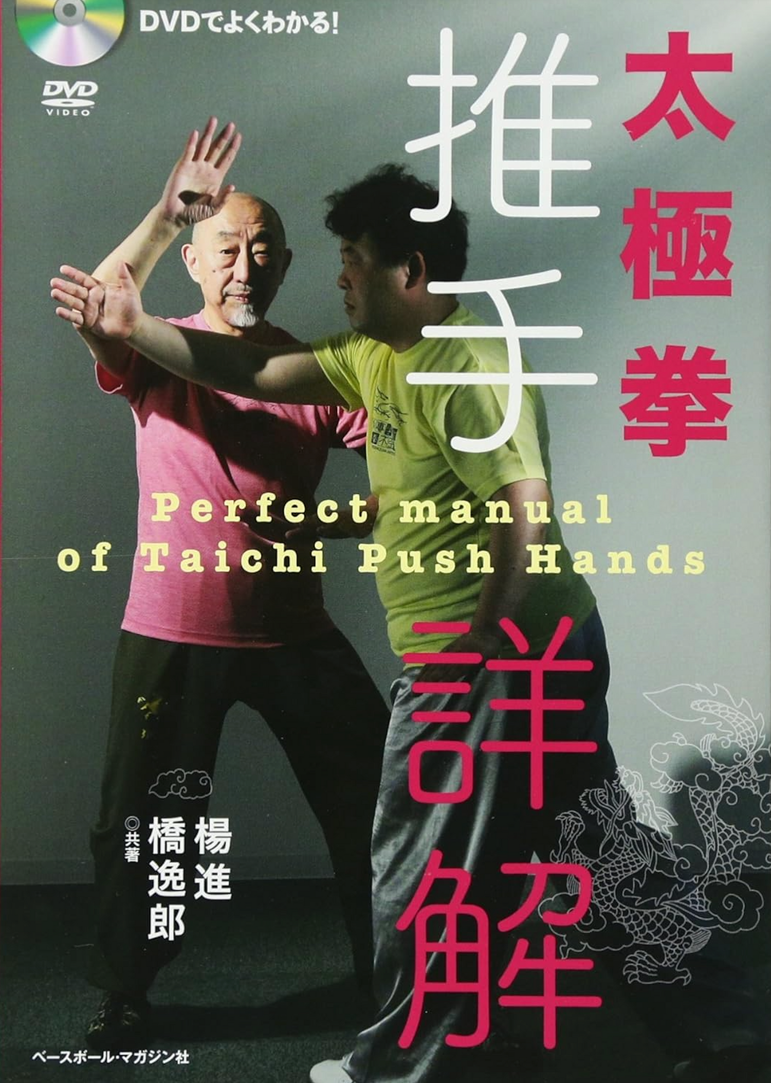 Perfect Manual of Tao Chi Push Hands Book & DVD by Susumu Yo & Itsuro Hashi (Preowned)