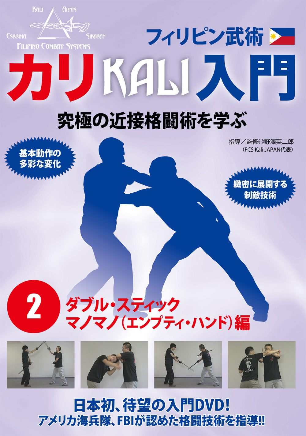 Philippine Martial Arts Kali Introduction Volume 2 DVD