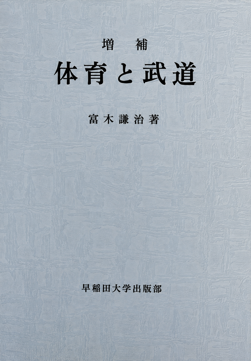 Physical Education & Martial Arts Book by Kenji Tomiki (Preowned)