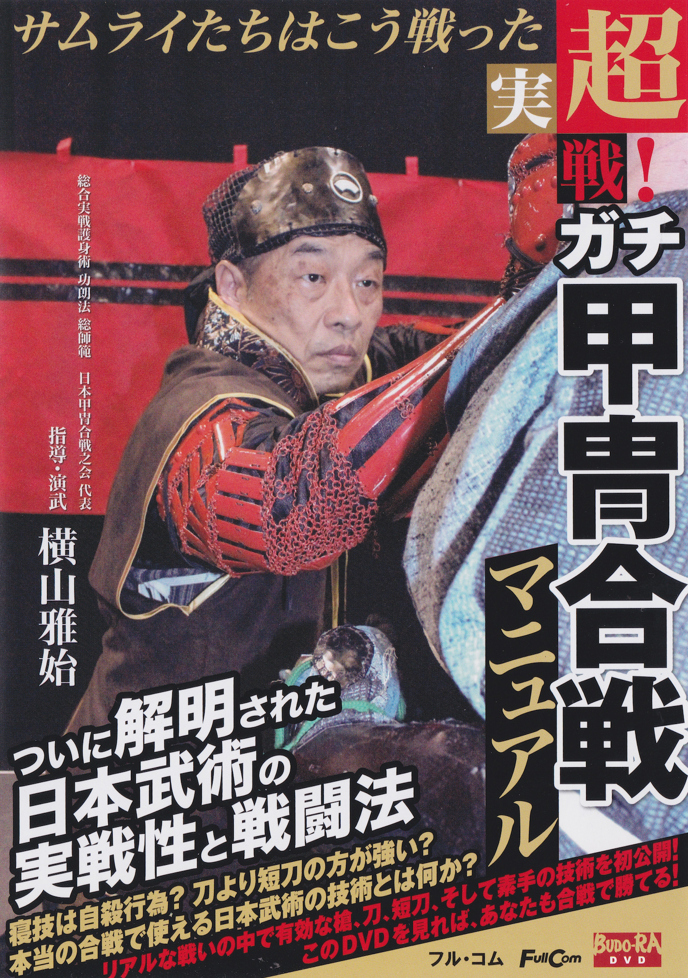 Practical Armor Combat DVD by Masashi Yokoyama & Takayuki Niwa (Preowned)