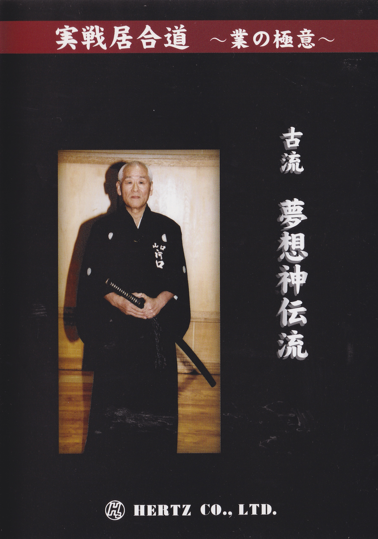 Practical Iaido: The Secret of the Technique: Muso Jikiden Eishin Ryu Iaido 2 DVD Set by Toshihiko Kawaguchi (Preowned)