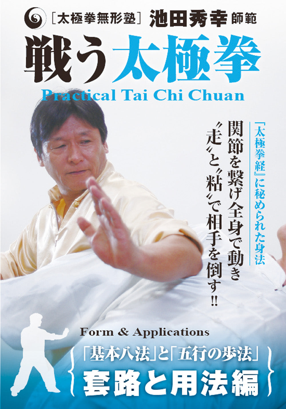 Practical Tai Chi Forms & Applications DVD by Hideyuki Ikeda