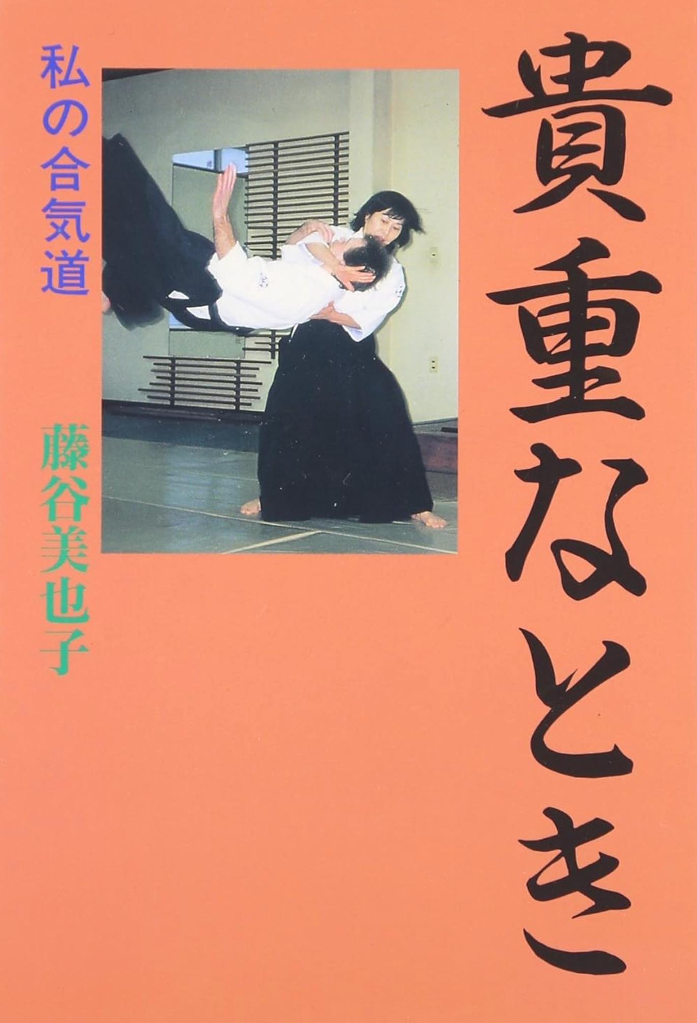 Precious Moments: My Time in Aikido Book by Miyako Fujitani (Preowned)