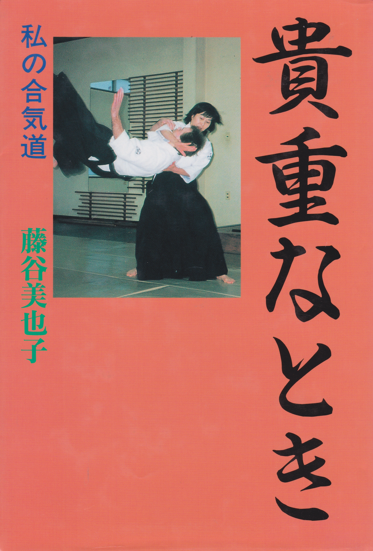 Precious Moments: My Time in Aikido Book by Miyako Fujitani (Preowned)