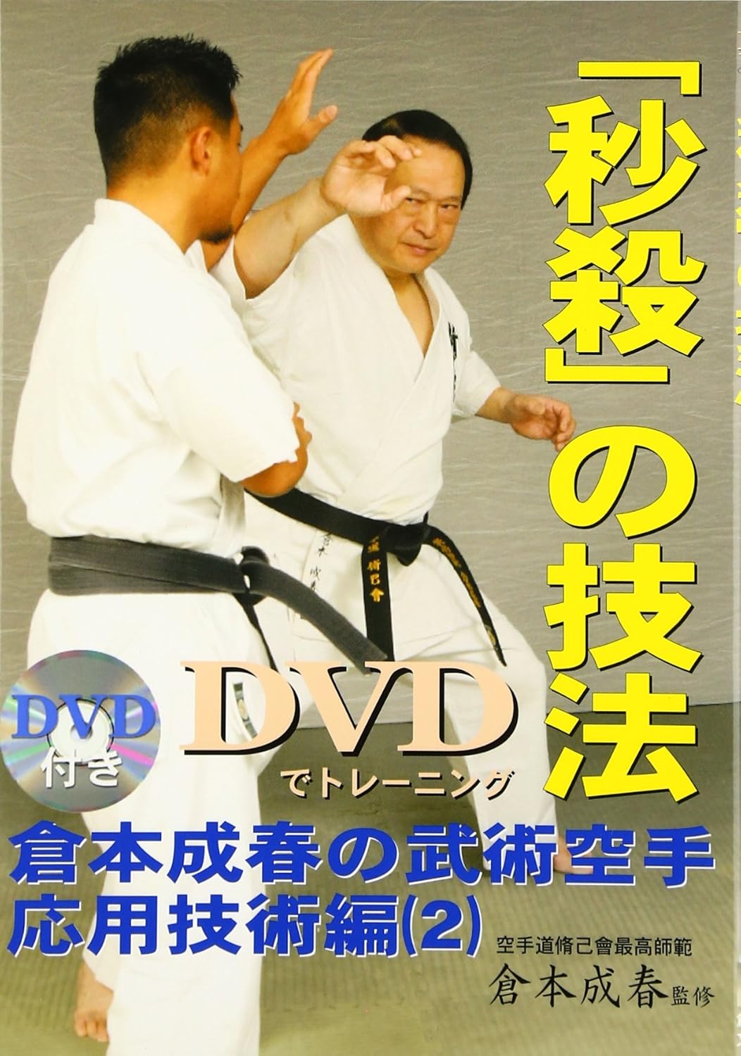 Quick Kill Techniques Book & DVD by Nariharu Kuramoto (Preowned)