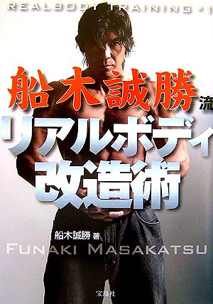 Real Body Transformation Technique Book by Masakatsu Funaki (Preowned)