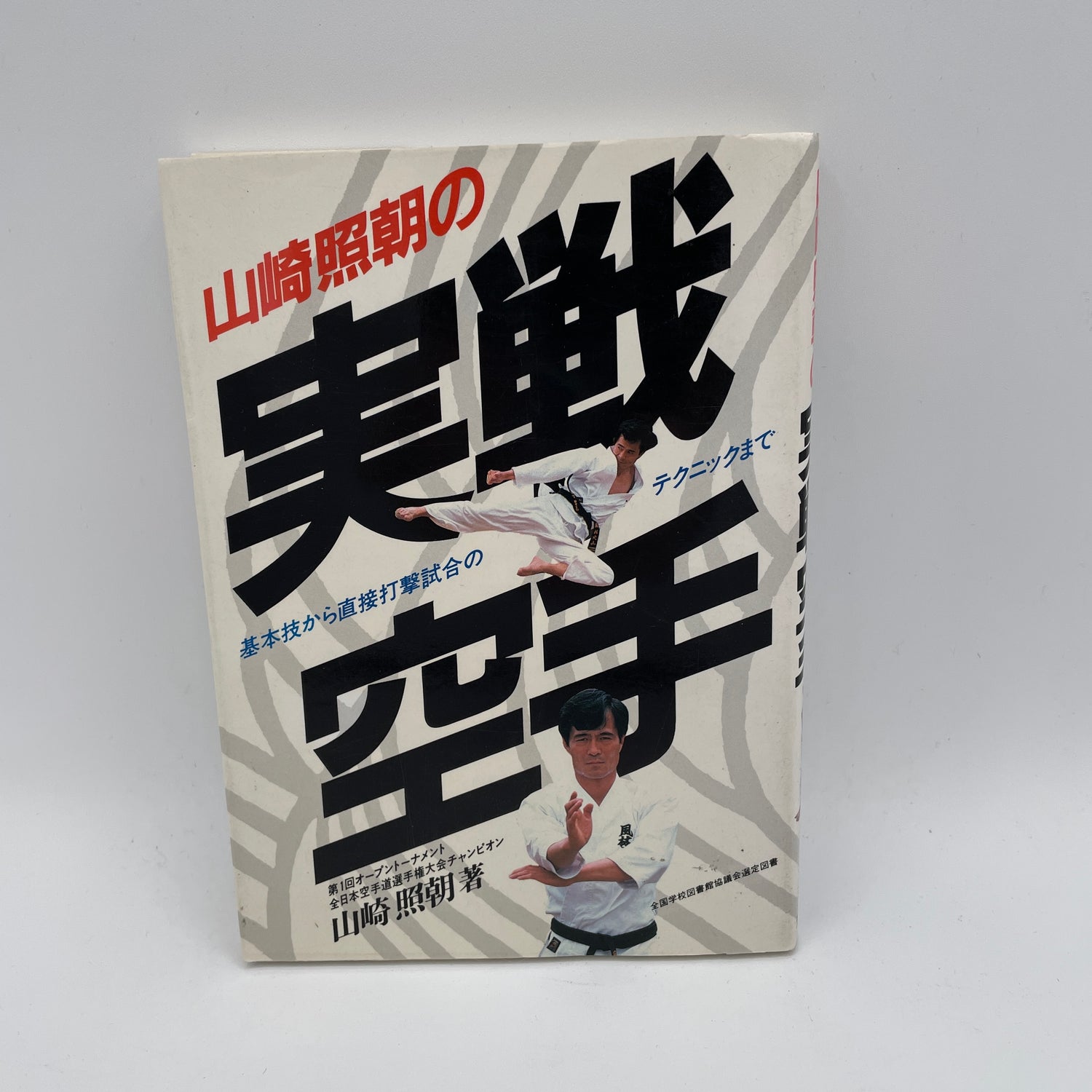 Libro de Karate real de Terutomo Yamazaki (usado) 