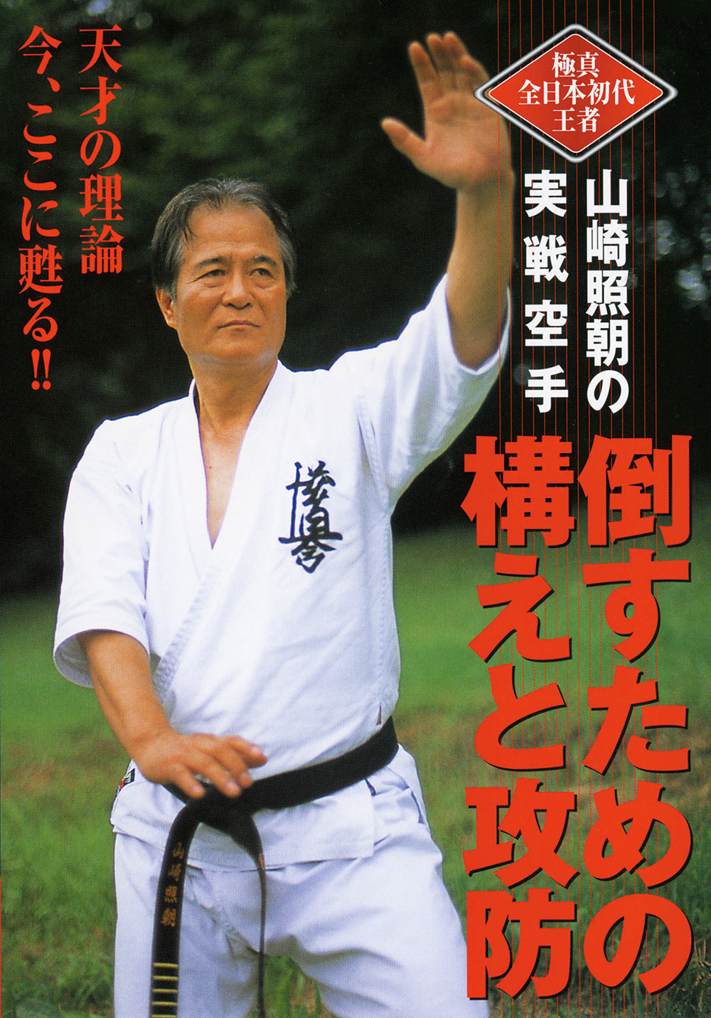 DVD de Karate real para ataque y defensa de Akira Yamazaki