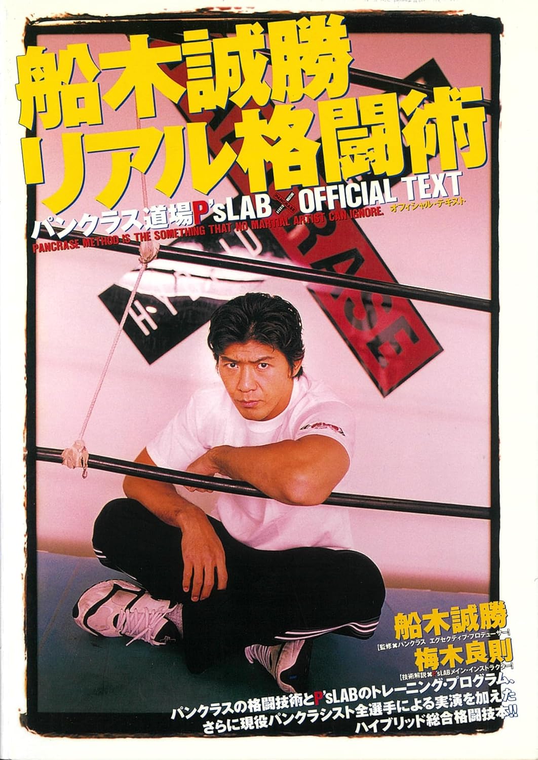 Real Martial Arts: Pancrase Dojo P's LAB Official Text Book by Masakatsu Funaki