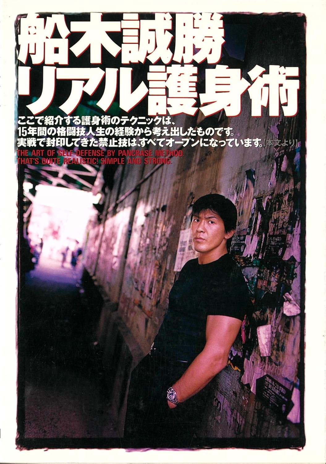 Real Self-Defense Techniques Book by Masakatsu Funaki (Preowned)