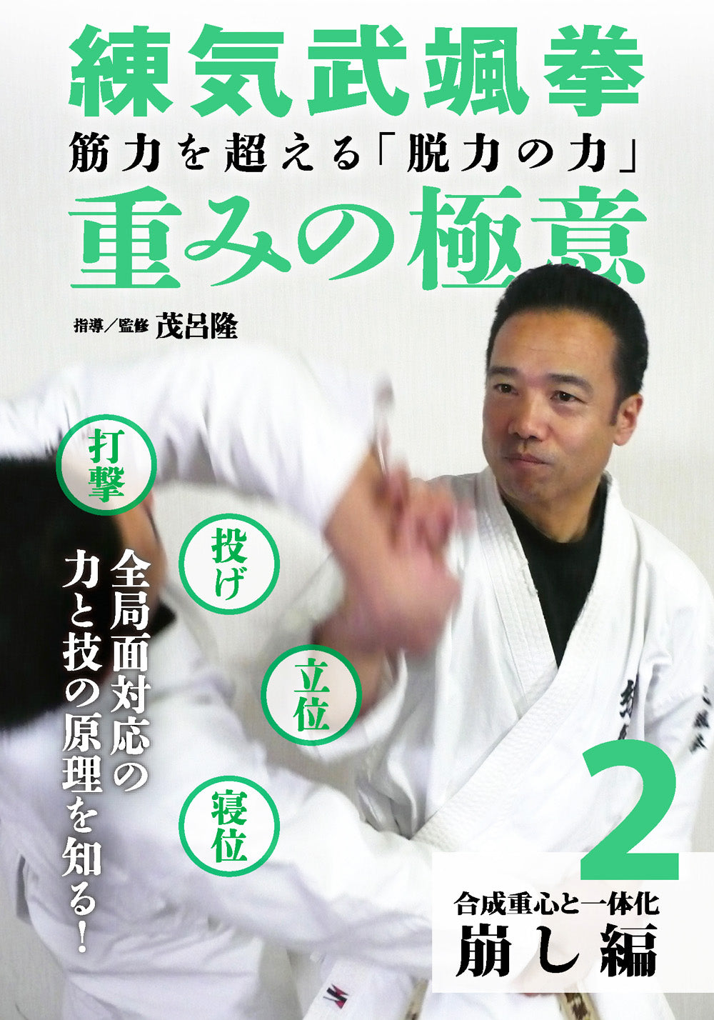 Renki Busoken Secret of Weight DVD 2: Kuzushi (Off Balancing) by Takashi Moro