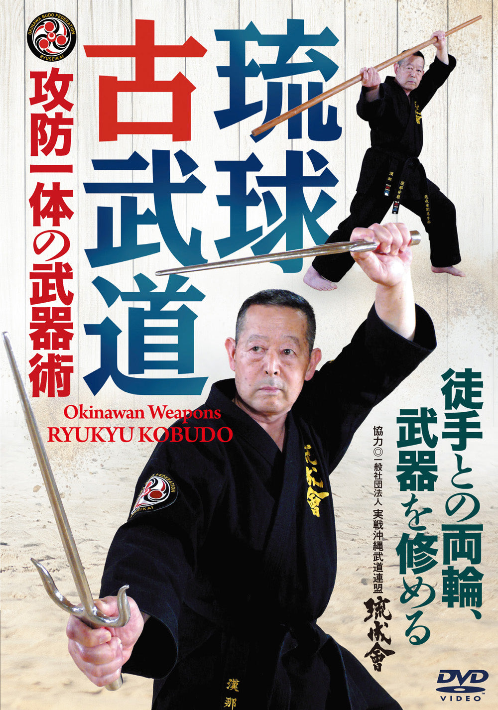 Ryukyu Kobudo Okinawan Weapons DVD by Yasunori Kanna