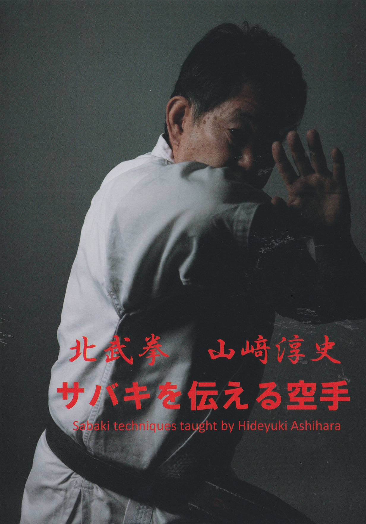Sabaki Techniques Taught by Hideyuki Ashihara 2 DVD Set by Atsushi Yamazaki (Preowned)
