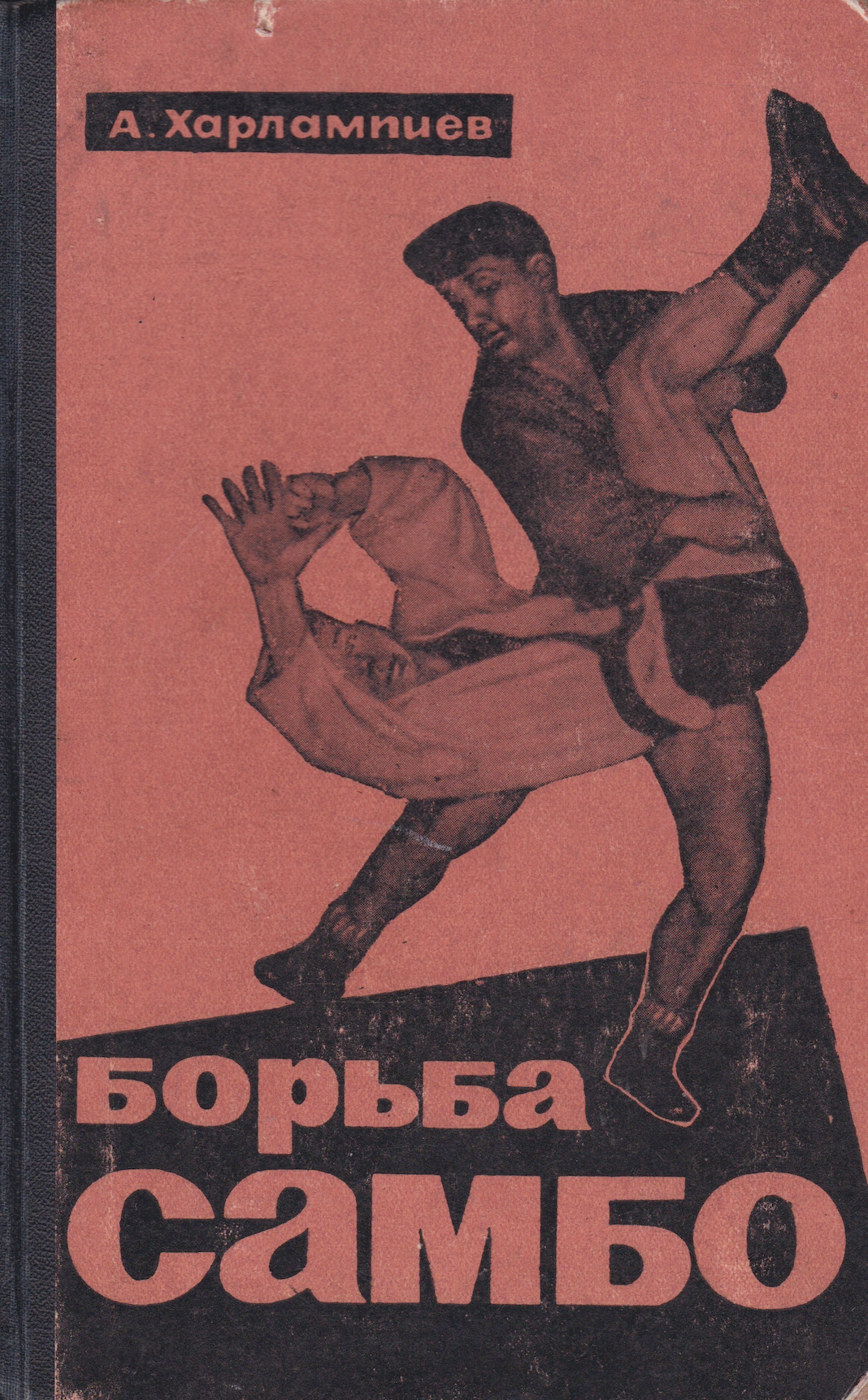 Sambo Wrestling Book by A. Kharlampiev (Preowned)