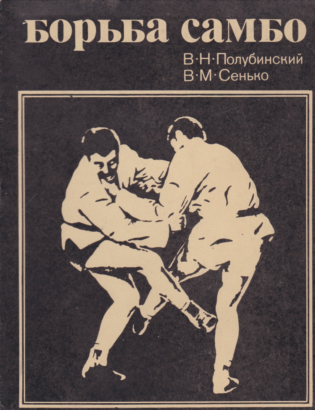 Sambo Wrestling Book by VN Polubinsky & VM Senko (Preowned)