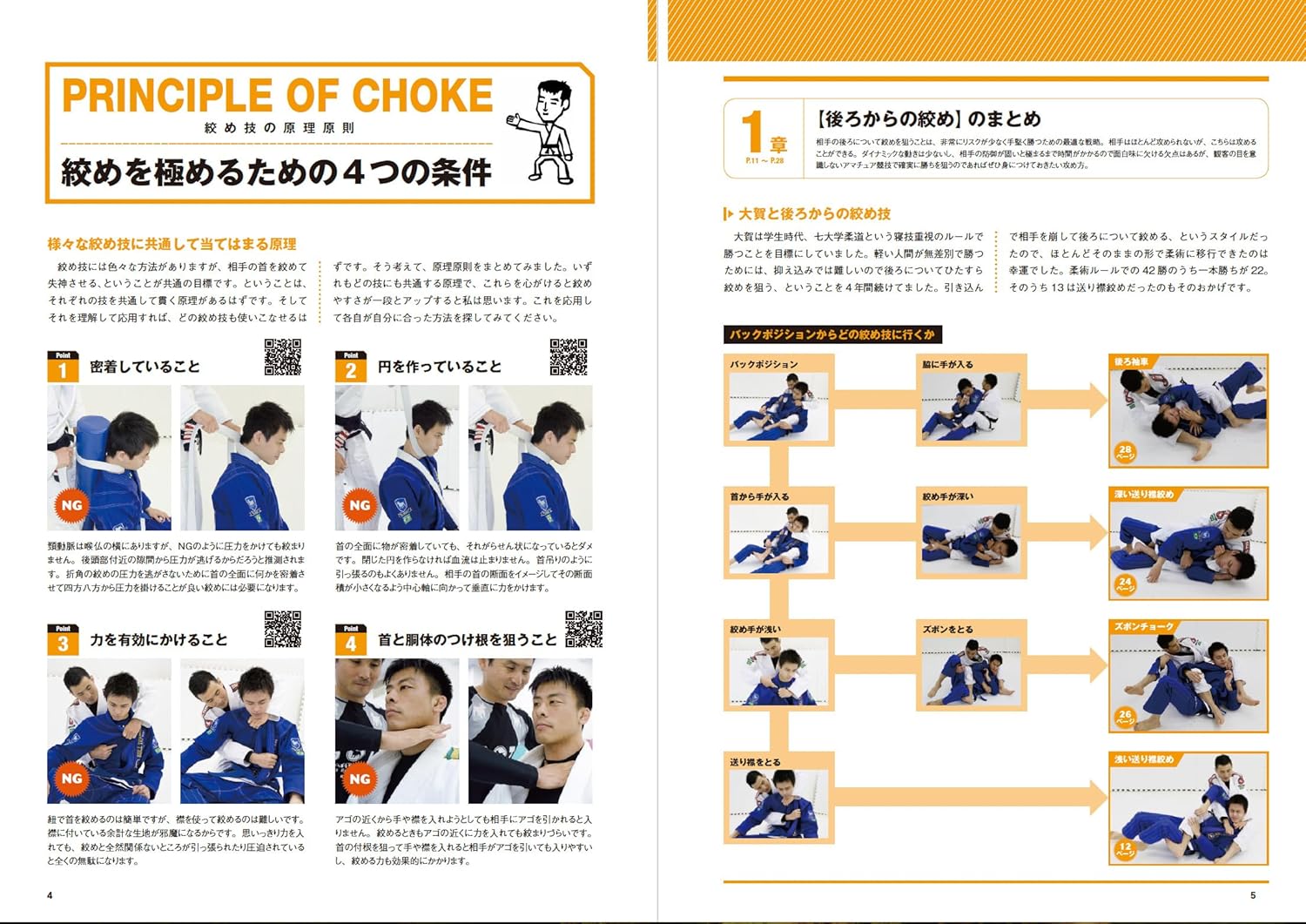 School of Newaza Book 2 (with QR Codes): Chokes & Joint Locks Book by Mikio Oga (Revised Edition)