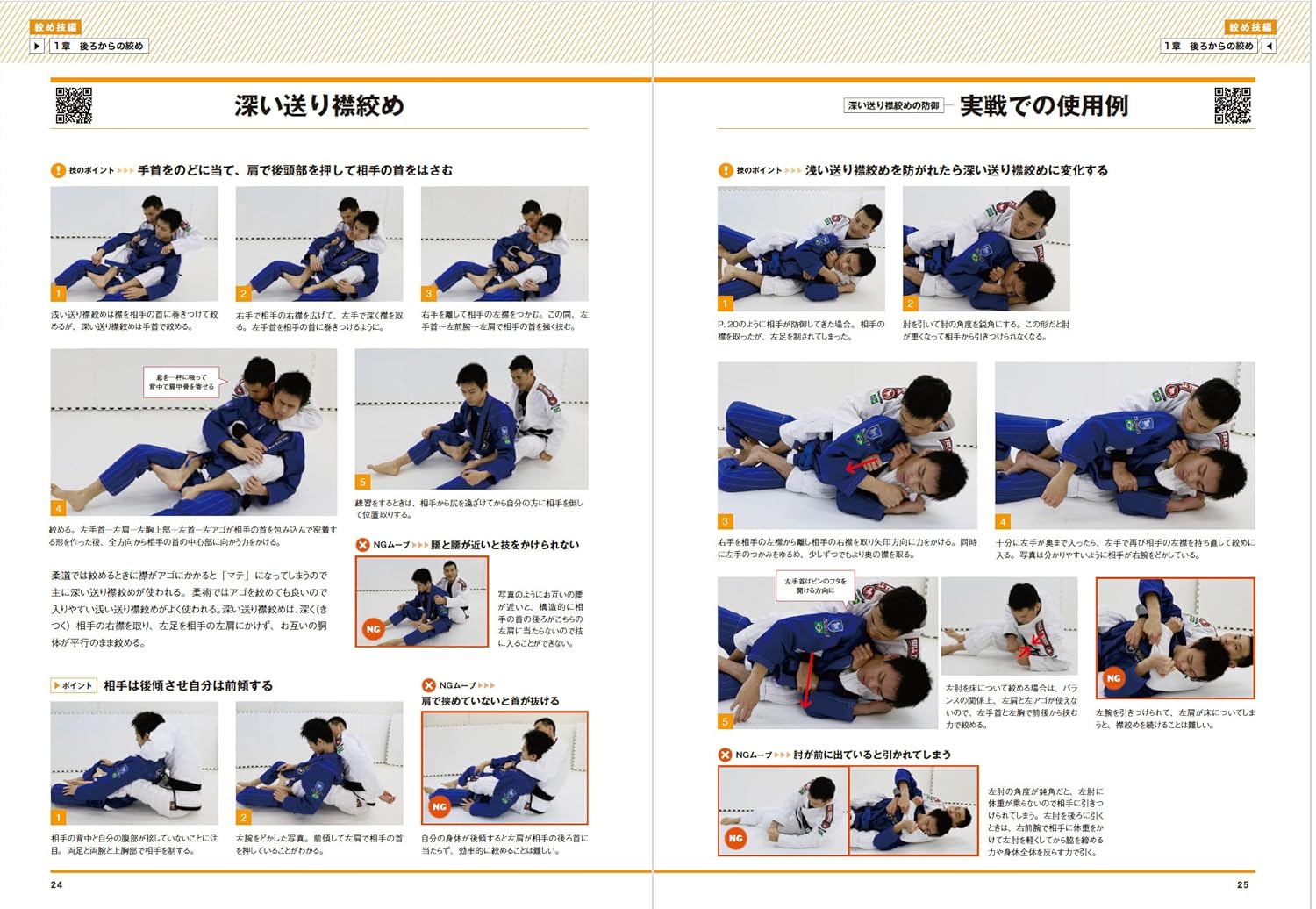 School of Newaza Book 2 (with QR Codes): Chokes & Joint Locks Book by Mikio Oga (Revised Edition)