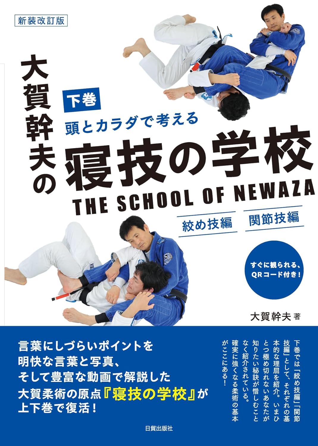 School of Newaza Book 2 (with QR Codes): Chokes & Joint Locks Book by Mikio Oga (Revised Edition)