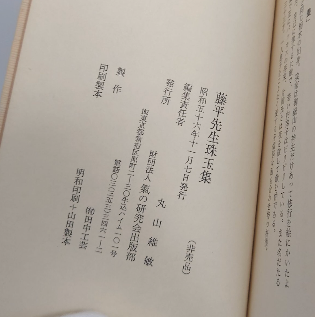 合気道護身術本 藤平幸一著 (ハードカバー) (中古) 