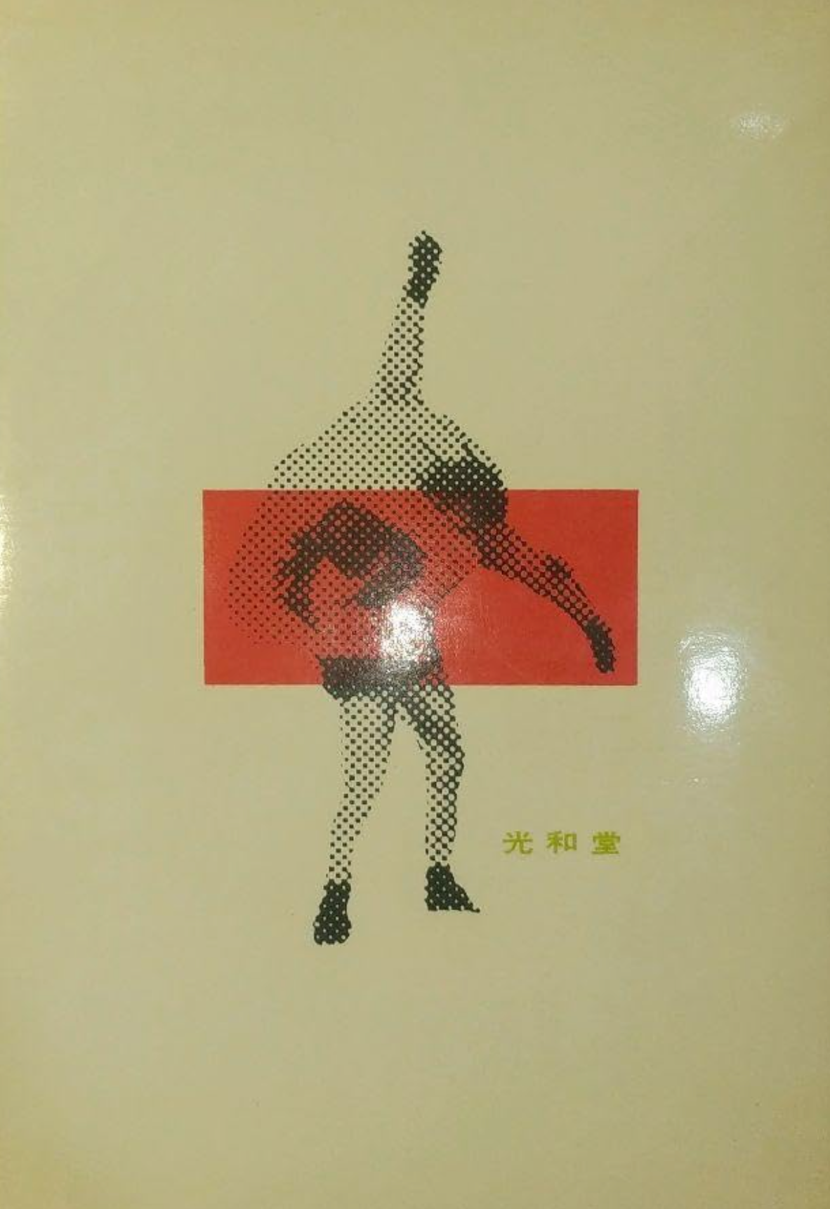 Soviet Martial Arts: Sambo Techniques & Training Book (Hardcover) (Preowned)