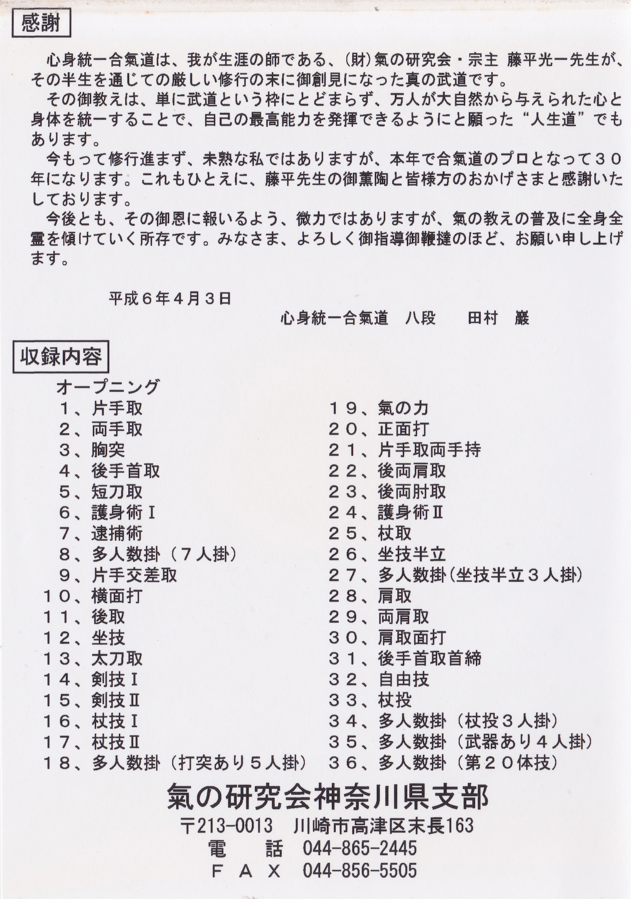 Shin Shin Toitsu Aikido 30th Anniversary DVD by Iwao Tamura (Preowned)