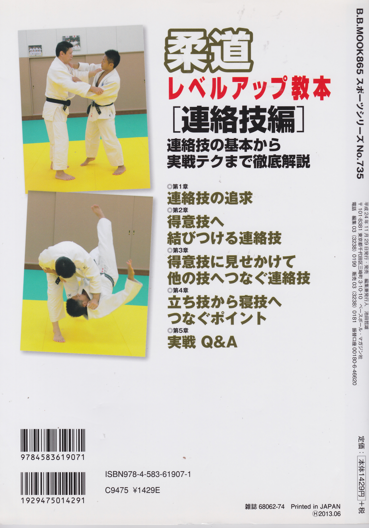 Judo Skill Improvement Textbook (Combination Techniques Edition) Book (Preowned)