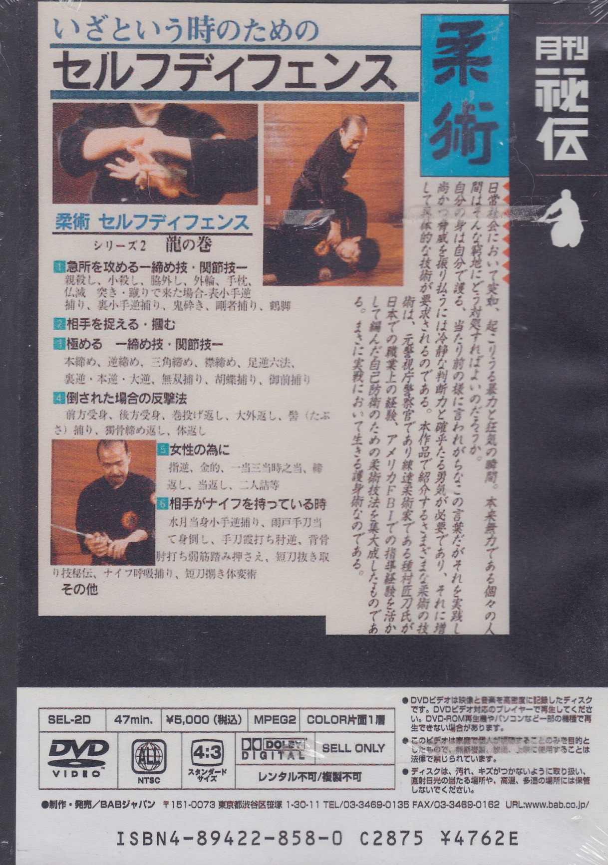 Jujutsu Self Defense DVD 2 (Dragon Scroll) by Shoto Tanemura