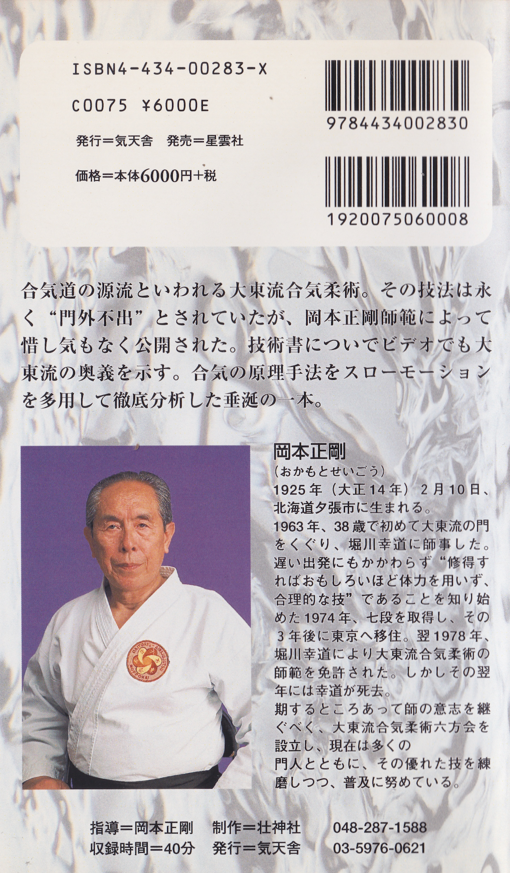 Daito Ryu Aikijujutsu: Principle Methods VHS by Seigo Okamoto (Preowned)