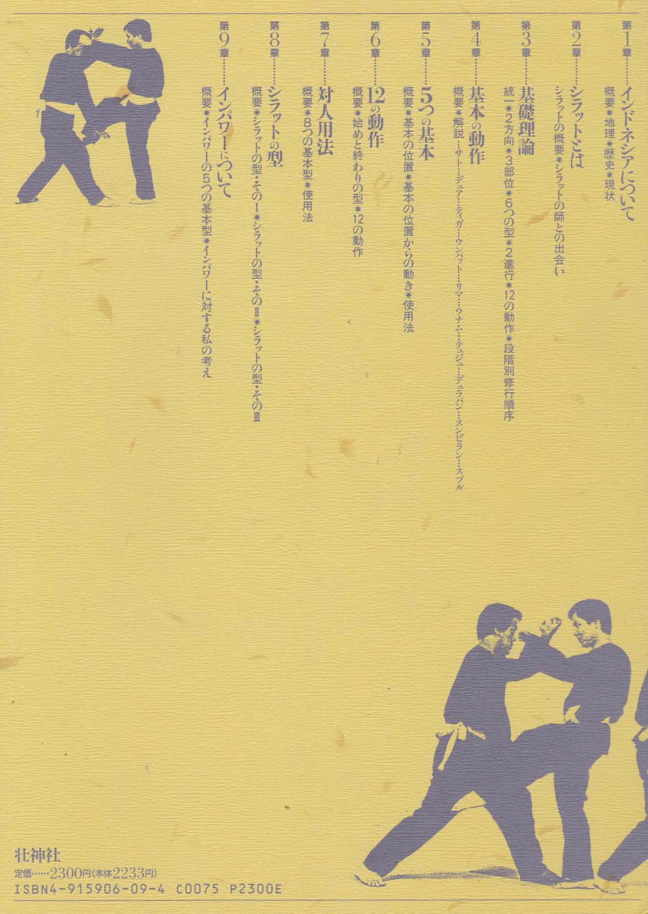 Indonesian Kenpo Silat Shinlamba School Basics Book by Yoshifumi Tsushiki (Preowned)