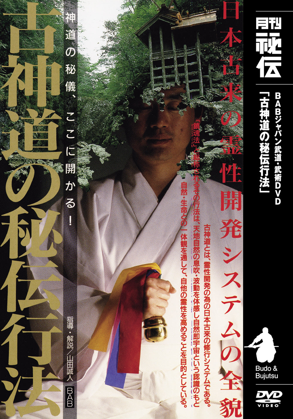 Secret Practices of Ancient Shinto DVD by Makoto Yamada