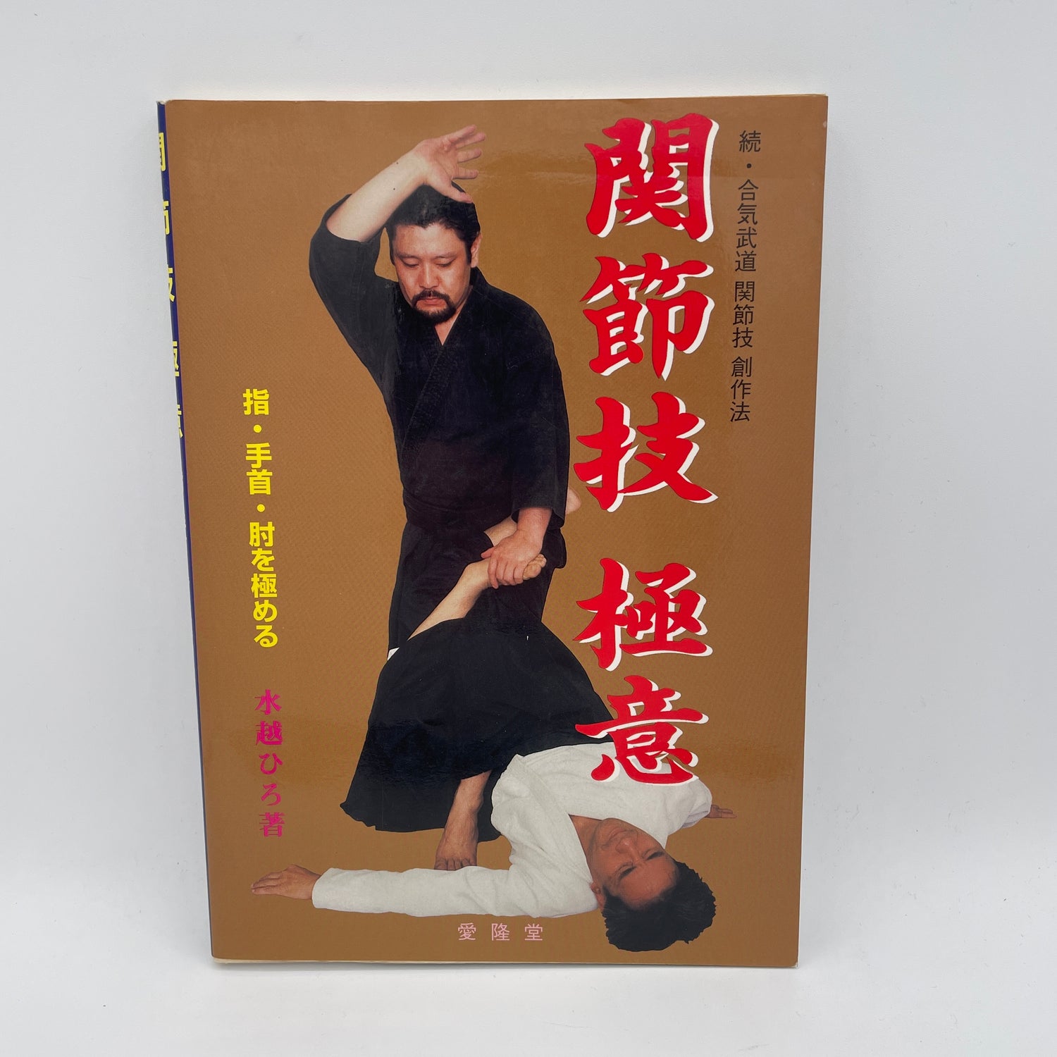 Libro Secrets of Joint Locks de Hiro Mizukoshi (usado)